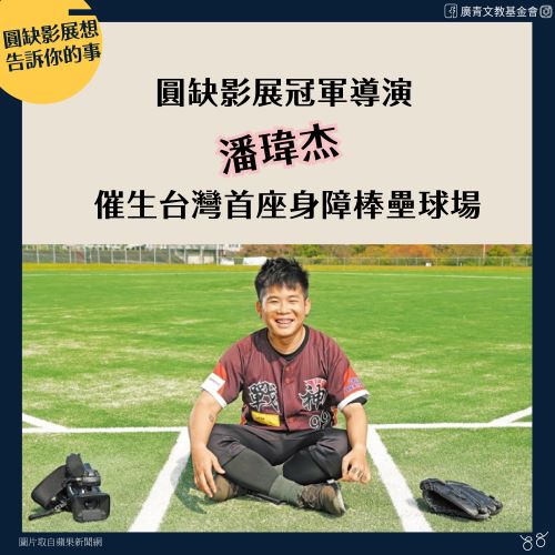 冠軍導演潘瑋杰催生台灣首座身障棒壘球場標題圖